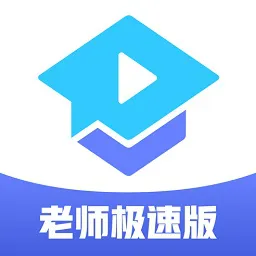 腾讯课堂极速版教师端