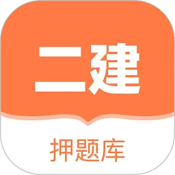 二建押题库