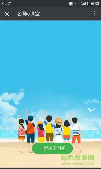名师e课堂app 名师e课堂
