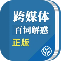 跨媒体传播百词解惑
