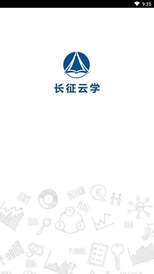 长征云学 v1.0.0 安卓版 0