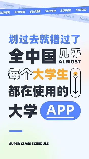 超级课程表手机版 v9.9.11 安卓版 0