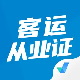 客运从业资格证考试聚题库软件