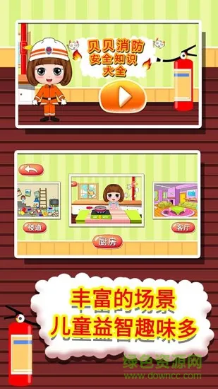 贝贝消防安全知识大全 v1.86.03 安卓版 0