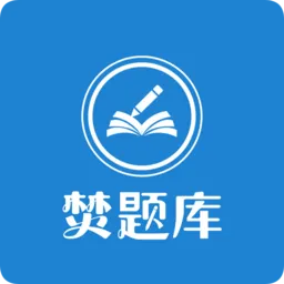 中华考试网焚题库