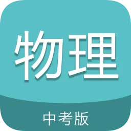 中考物理通软件