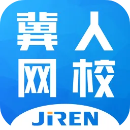 冀人网校