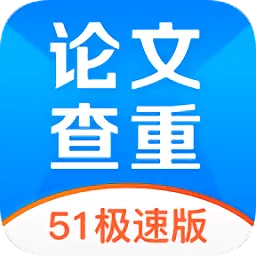 51论文查重软件