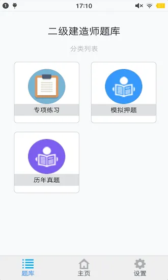 二级建造师考题集 v1.6.220003 安卓版 0