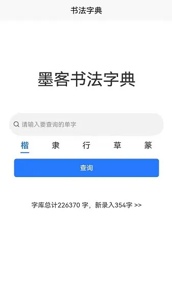墨客书法字典安卓版