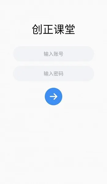创正课堂软件 v1.0.2 安卓版 0