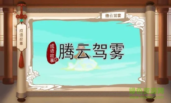 嘀嗒嘀嗒成语 v1.0.0 安卓版 2