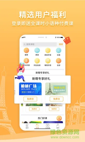 欧风在线(小语种学习) v1.1.4 安卓版 1