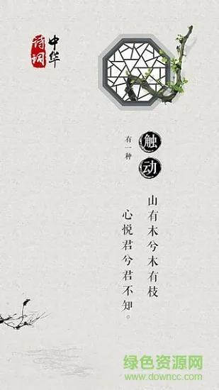 中华经典诗文大全 v1.2.1 安卓版官方 2