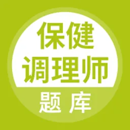 保健调理师