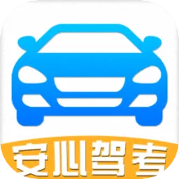 安心驾车科目宝书