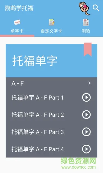 鹦鹉学托福 v6.0.2 安卓版 1