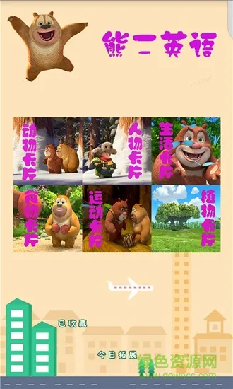 熊二学英语 v1.1 安卓版 0