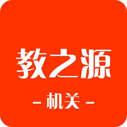 教之源机关最新版
