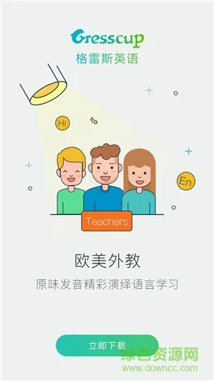 格雷斯英语app 格雷斯英语