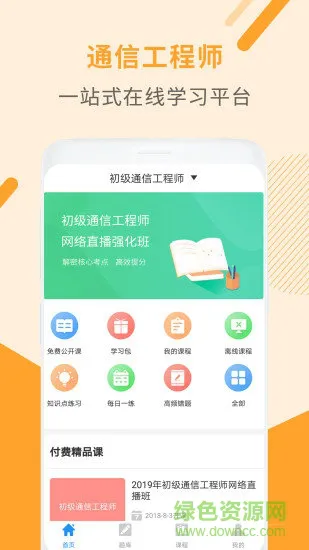 全国通信工程师考试 v3.0.6 安卓版 3