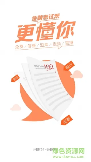 金融考试帮app v6.2.6.2 安卓版 2