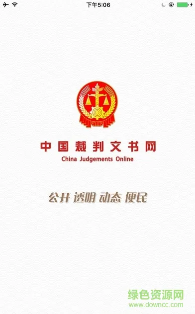 中国裁判文书网下载app