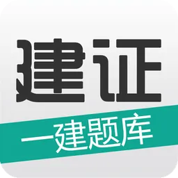 建证一建题库