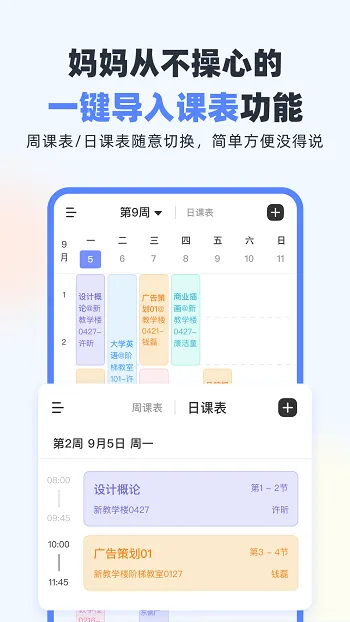 超级课程表手机版 v9.9.11 安卓版 1