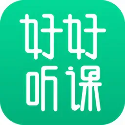 好好听课平台