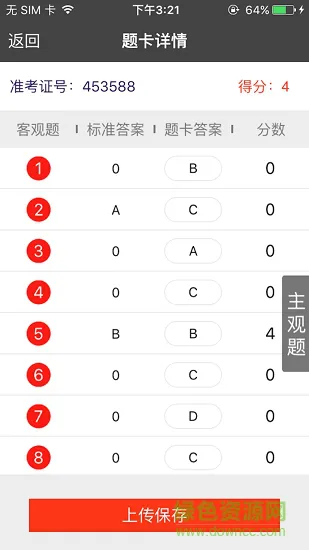 阳光阅卷王 v4.3.5 安卓版 1