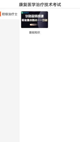 华励康复教育网 v1.2.0 安卓版 2