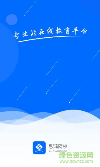 思鸿网校 v1.3.80 安卓版 0