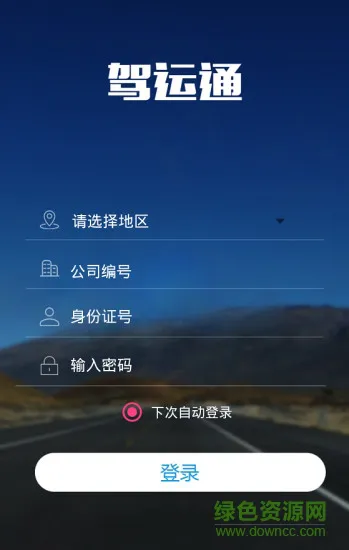 驾运通手机版 v1.7 安卓版 1