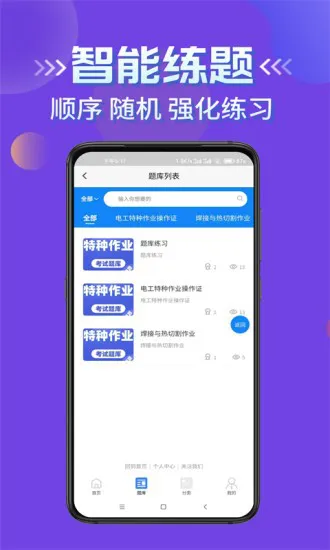 特种作业考试学知题软件 v1.0 安卓版 2