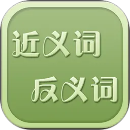 反义词近义词