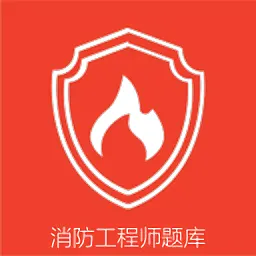 消防准题库最新版