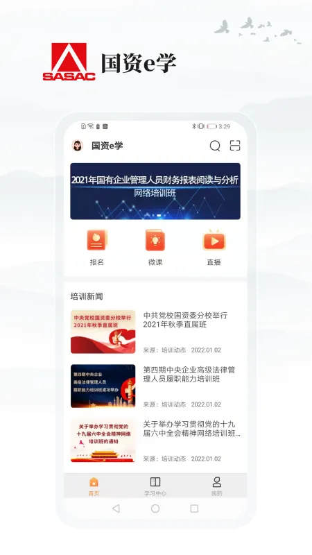 国资e学 v2.1.2 安卓版 3