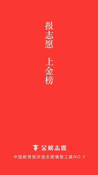 金榜志愿填报 v1.0.2 安卓版 3