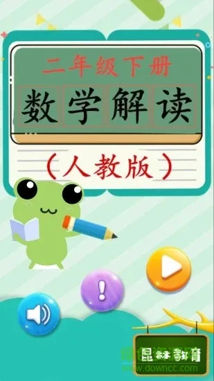 二年级下册数学解读人教版 v1.6.6 安卓版 3