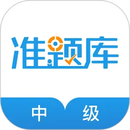 初中级经济师准题库