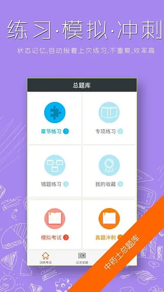 中药士总题库 v4.80 安卓版 1