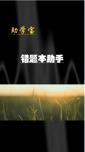 助学宝错题本 v2.0.1 安卓版 0