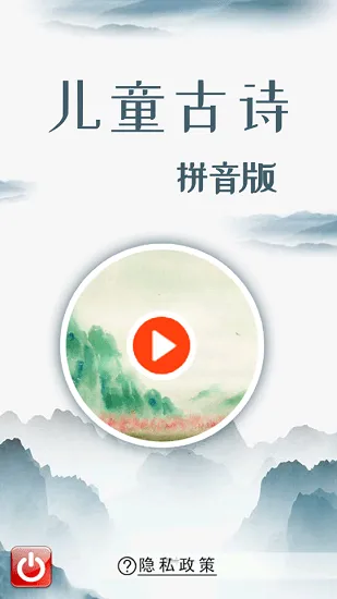 儿童古诗拼音版官方版 v2.10.225 安卓版 0