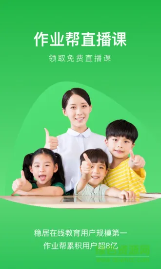 作业帮直播课中小学课堂tv版 v9.3.0 安卓版 0