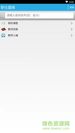 职仕题库 v3.1 安卓版 1