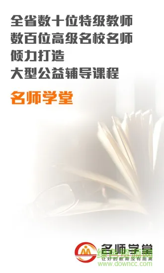 名师学堂 v1.0.1.2 安卓版 1
