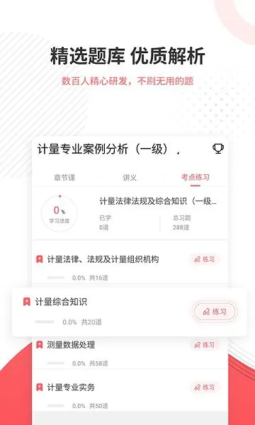 计量师优题库 v4.87 安卓版 2