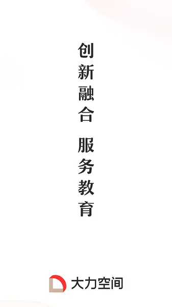 大力空间软件 v1.1.0 安卓最新版 3