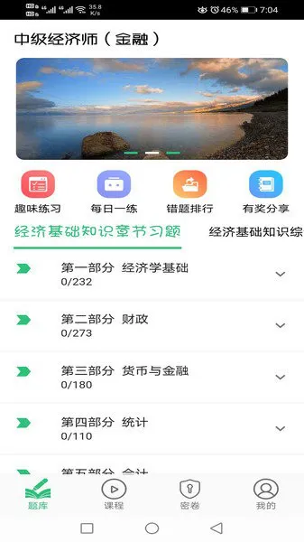 中级经济师金融经济专业app v1.2.3 安卓版 1